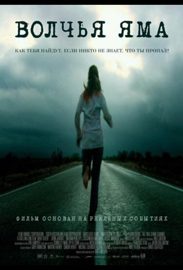 Смотреть Волчья яма